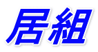 居組 