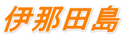 伊那田島 