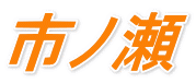 市ノ瀬