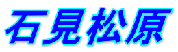 石見松原