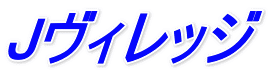 Jヴィレッジ 