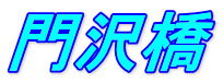 門沢橋 