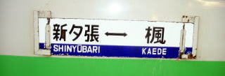 新夕張〜楓間のサボ