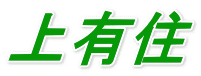 上有住