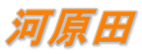 河原田 