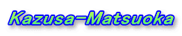 Kazusa-Matsuoka