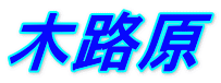 木路原