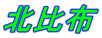北比布 