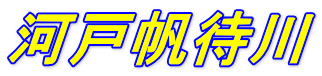 河戸帆待川