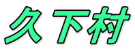 久下村