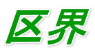区界 