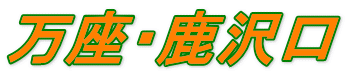 万座・鹿沢口