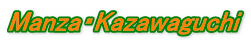 Manza・Kazawaguchi