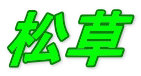 松草