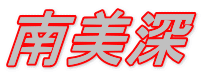 南美深