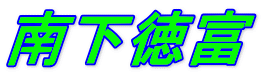 南下徳富