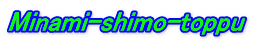 Minami-shimo-toppu