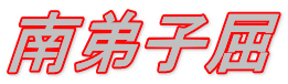 南弟子屈 