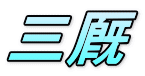 三厩 