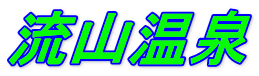流山温泉