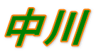 中川 