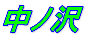 中ノ沢
