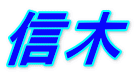 信木 