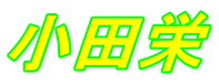 小田栄 