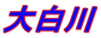 大白川 