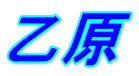 乙原