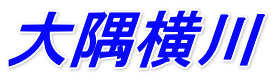 大隅横川 