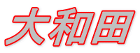 大和田