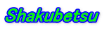 Shakubetsu