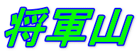 将軍山