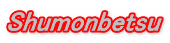 Shumonbetsu