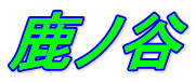鹿ノ谷 