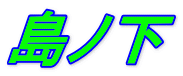 島ノ下 