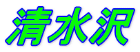 清水沢