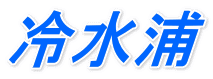 冷水浦 