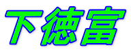下徳富 