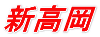 新高岡 