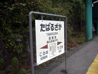 �c����̉w���W