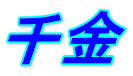 千金 