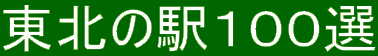 東北の駅100選