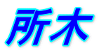 所木