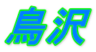 鳥沢 