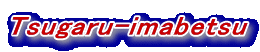 Tsugaru-imabetsu