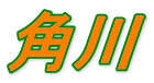角川