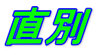 直別 