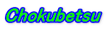 Chokubetsu